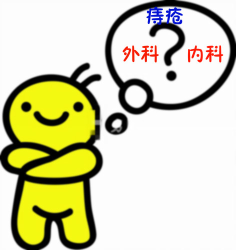 得痔疮看内科还是外科