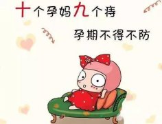 广州东大如何？孕妇痔疮