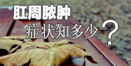 肛周脓肿为何更偏爱男性？广州东大肛肠医院黑吗？