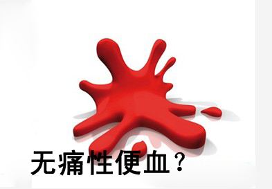 广州东大医院专家告诉你：大便出血但无疼痛感是怎么回事？