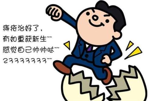 八年的斗“痔”历程终于结束了，广州东大医院黑吗