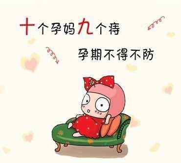 十个孕妈九个痔，孕期不得不防 广州东大肛肠医院黑吗