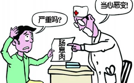 肠道炎性息肉的症状及治疗 广州东大肛肠医院黑吗